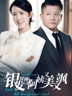 银发厨神之阿姨又美又飒