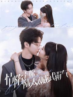 情陷于你，陆太太威武霸气