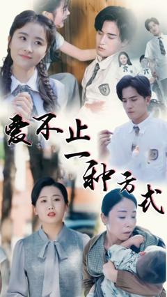 爱不止一种方式