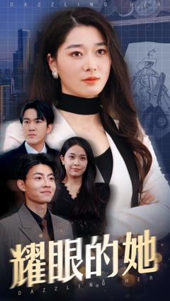 耀眼的她