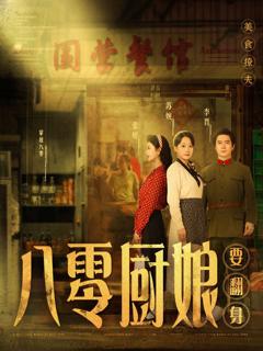 八零厨娘（八零厨娘要翻身）