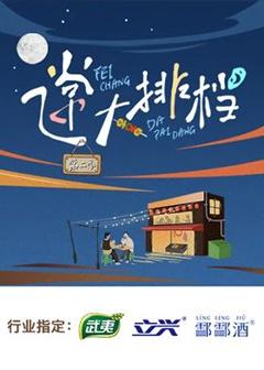 飞常大排档 第二季