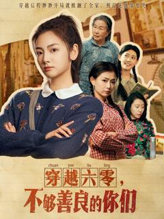 穿越六零不够善良的你们