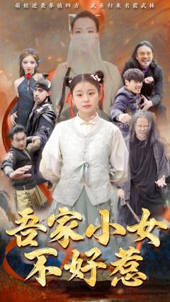 吾家小女不好惹