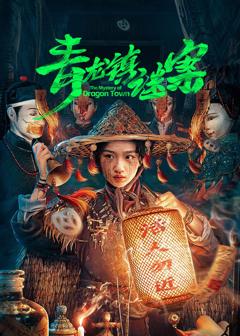 青龙镇谜案