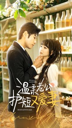 温柔老公护短又爱妻