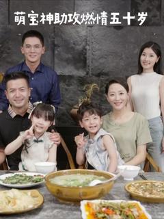萌宝神助攻燃情五十岁