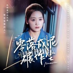 免费在线观看完整版短剧《零落成泥碾作尘》