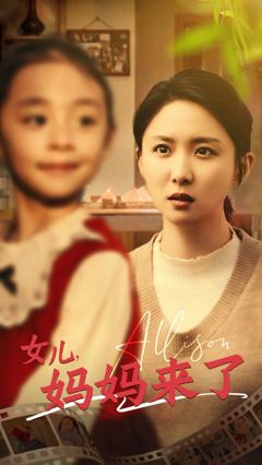 女儿妈妈来了