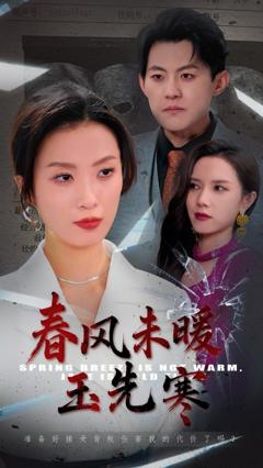 春风未暖玉先寒