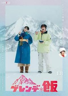 免费在线观看完整版日韩剧《雪场饭》