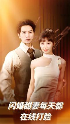 闪婚甜妻每天都在线打脸