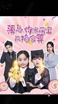 薄总，你家萌宝能掐会算