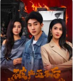 破产五年后，美女老板找上我（破产五年后美女老板找上我）