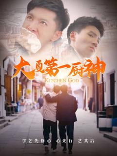 免费在线观看完整版短剧《大夏第一厨神》