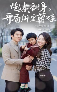 炮灰翻身开局绑定萌娃