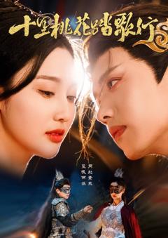 十里桃花踏歌行