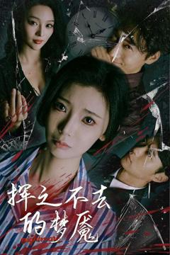 挥之不去的梦魇