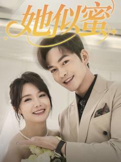 她似蜜