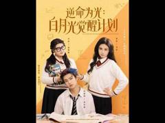 逆命为光：白月光觉醒计划