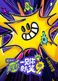 免费在线观看《一见你就笑》