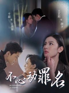免费在线观看完整版短剧《不心动罪名》