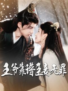 王爷靠谱臣妾无罪