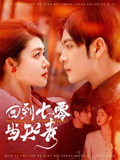 回到七零当知青