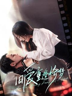 旧爱重逢绮梦（京枝欲夜）