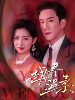 免费在线观看完整版短剧《越界温柔》