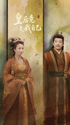 皇后竟是我自己
