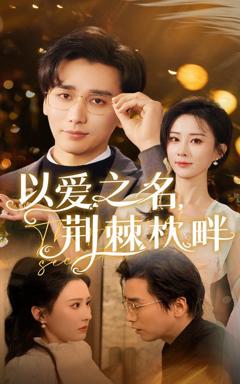 以爱之名荆棘枕畔