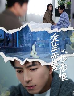 余生无爱也无恨