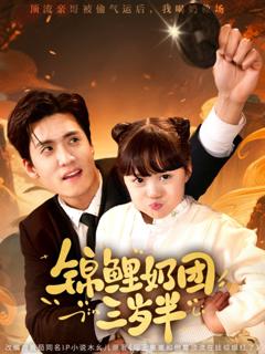 锦鲤奶团三岁半