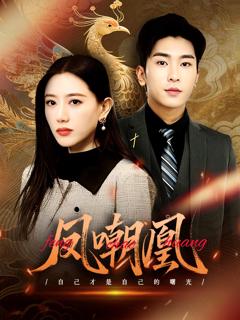 凤嘲凰