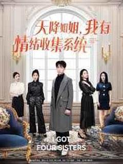 天降姐姐，我有情绪收集系统