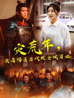 灾荒年，我商场通古代救全城百姓