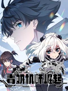 毒奶机师崛起 动态漫画