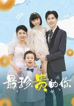 免费在线观看完整版短剧《最珍贵的你》