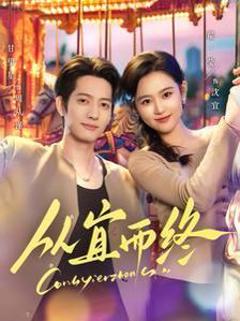 免费在线观看完整版短剧《从宜而终》