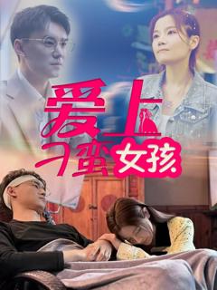 爱上刁蛮女孩