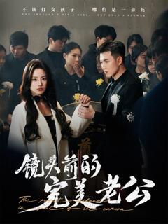 镜头前的完美老公