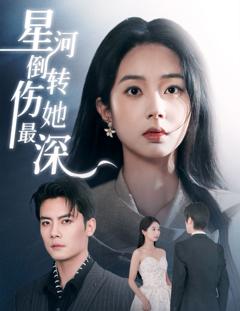 星河倒转伤她最深