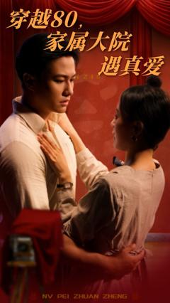 穿越80家属大院遇真爱
