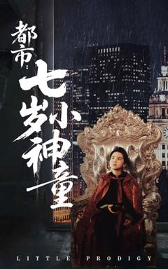 都市七岁小神童