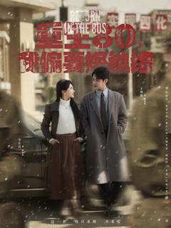 免费在线观看完整版短剧《重生80我偏要嫁纨绔》