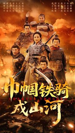 巾帼铁骑戍山河