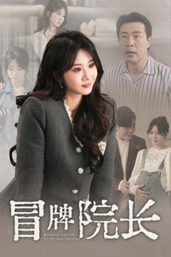 冒牌院长