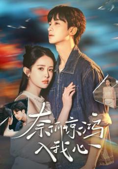 奈何惊鸿入我心