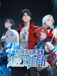 系统送我避难所 动态漫画 第一季